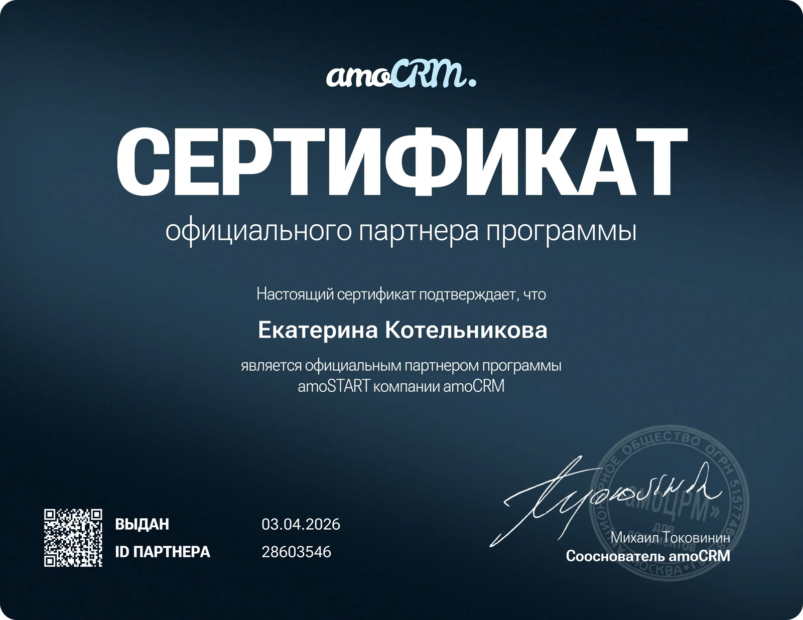 Сертификат официального партнёра программы amoSTART компании amoCRM, выдан Екатерине Котельниковой 03.04.2026
