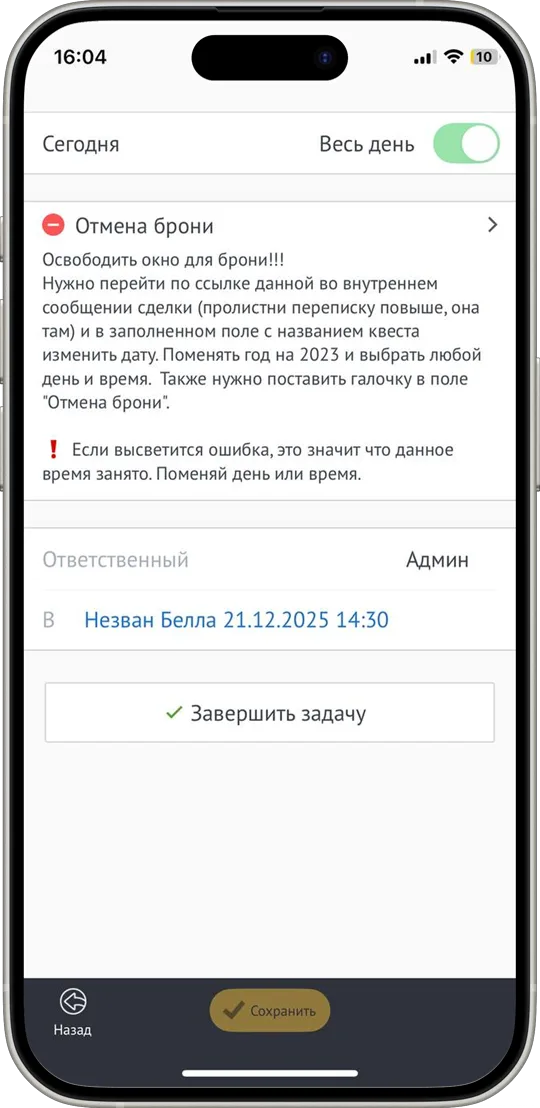 Задача «Отмена брони»