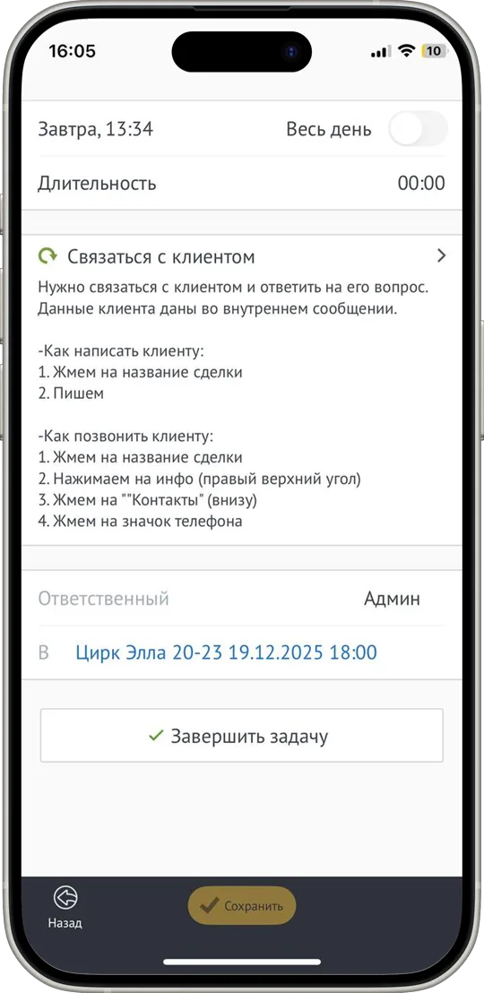 Задача «Связаться с клиентом»