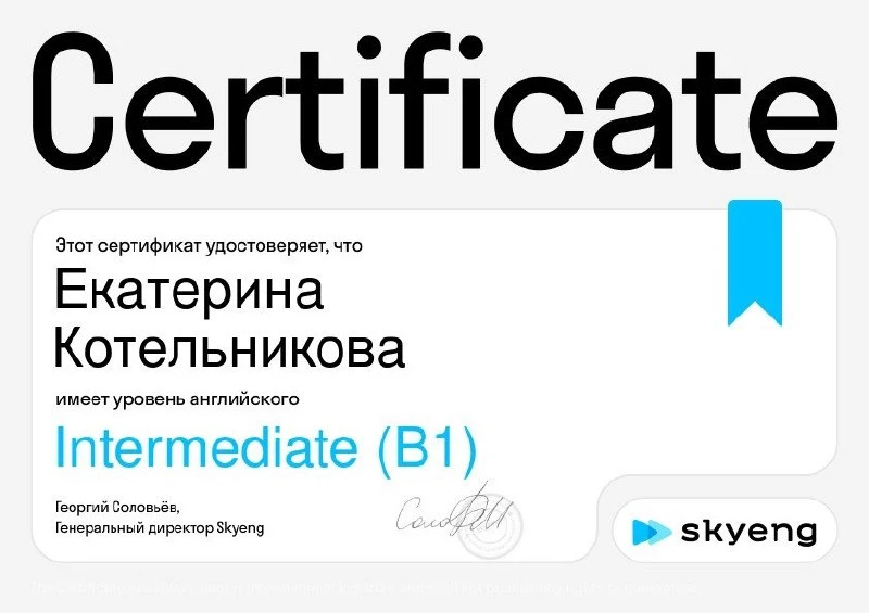 Сертификат Skyeng: Екатерина Котельникова имеет уровень английского Intermediate (B1)